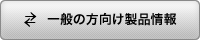 一般の方向け製品情報